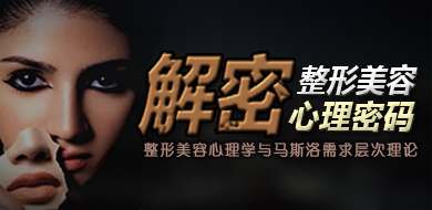 破解整形美容心理密码