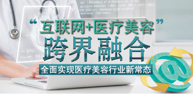 “互联网+医疗美容”跨界融合 - 医学美容教