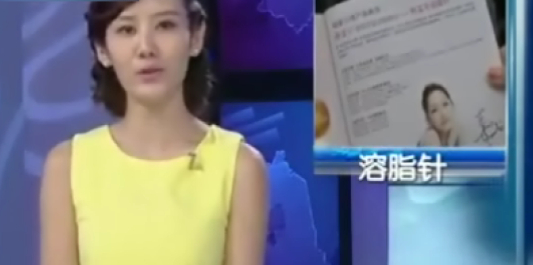 溶脂针也有危险性