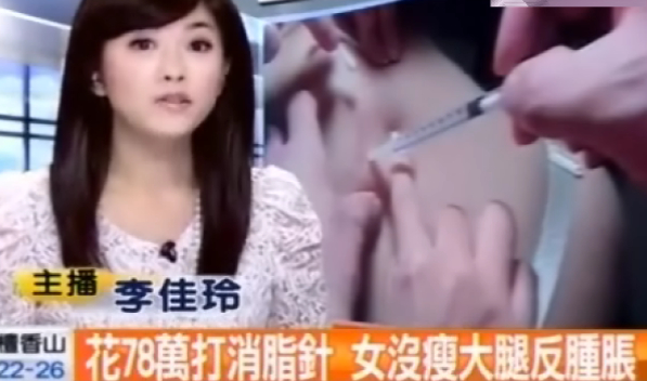 花78万打消脂针 女没瘦大腿反肿胀