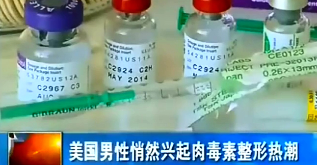 美国男性兴起肉毒素整形热潮