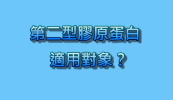 第二型胶原蛋白适用对象