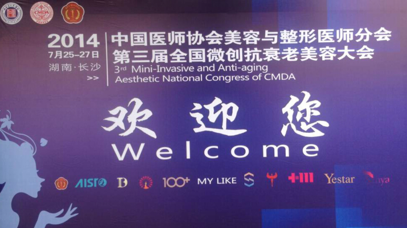 第三届全国微创抗衰老美容大会于今日隆重召开
