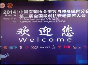 2014长沙抗衰老美容大会 主题学术研讨