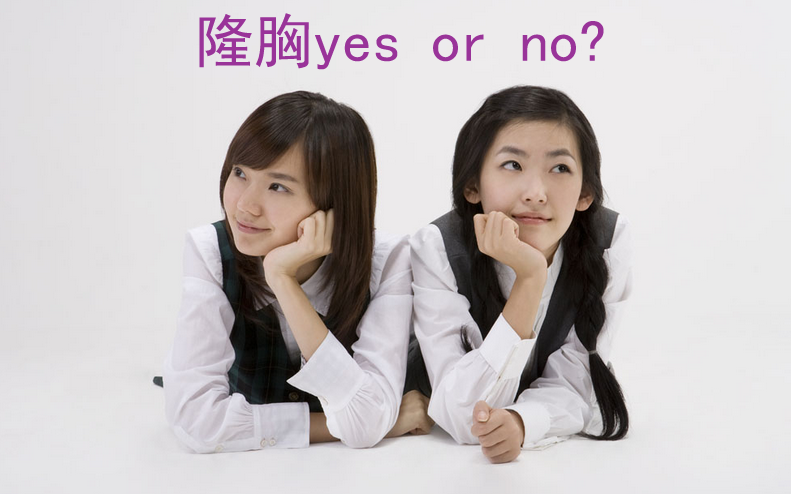对于隆胸你怎么看