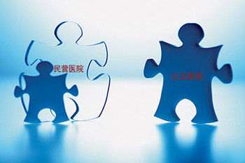 政协委员鼓励民营资本注入公立医院