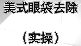 美式去眼袋手术方法