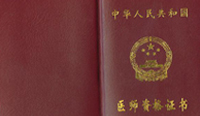 新版《医师资格考试报名资格规定》发布实施