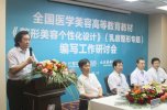 全国美容医学高等教育教材编写工作正式启动