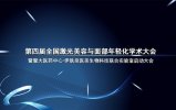第四届全国激光美容与面部年轻化学术大会开幕