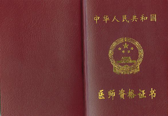 医学资格证书