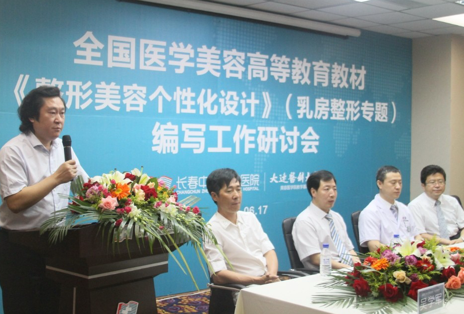 全国美容医学高等教育教材编写工作在长春举行