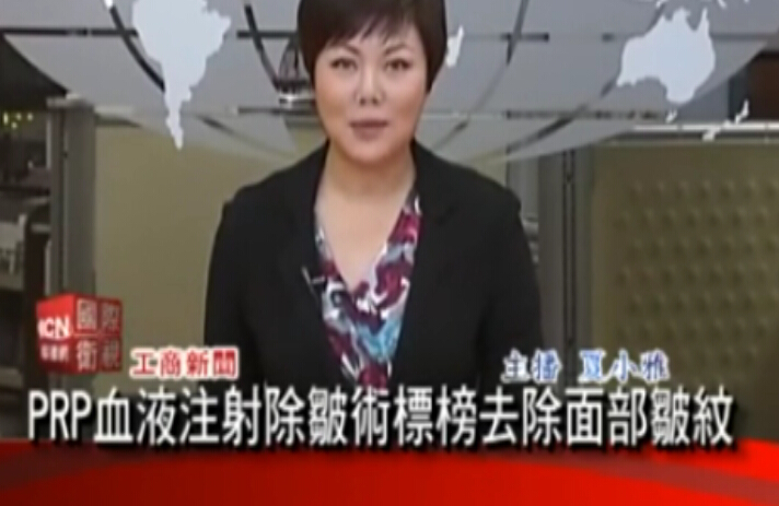 PRP血液注射除皱术标榜去除面部皱纹