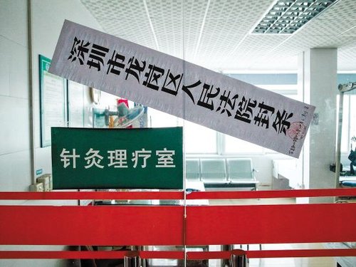 深圳一民营医院被查封