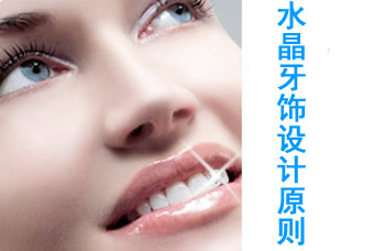 水晶牙饰设计原则是什么