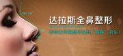 详解达拉斯综合鼻整形