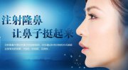 注射隆鼻注意事项