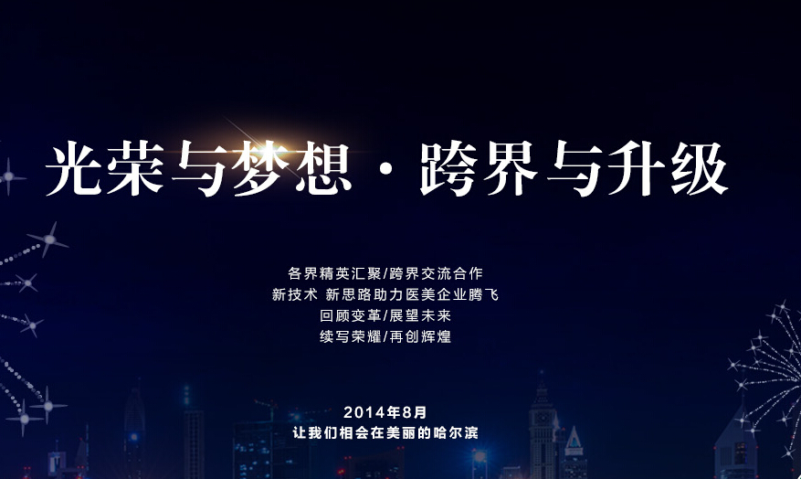 2014中国医师协会美容与整形医师大会召开