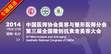 2014中国医师协会美容与