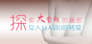 大自然的秘密·探索女人