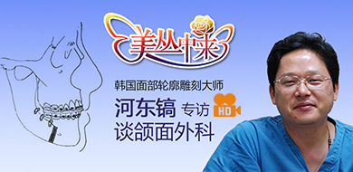 美丛中来独家专访：韩国河东镐谈颌面外科