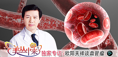 美丛中来独家专访：欧阳天祥谈血管瘤