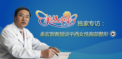 美丛中来独家专访：秦宏智教授谈中西女性胸部整形