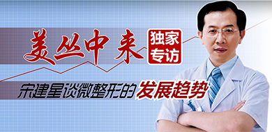 美丛中来独家专访：宋建星谈微整形的发展趋势