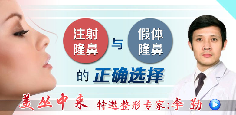 李勤教授：注射隆鼻与假体隆鼻的正确选择