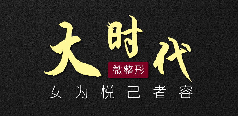 微整形的大时代