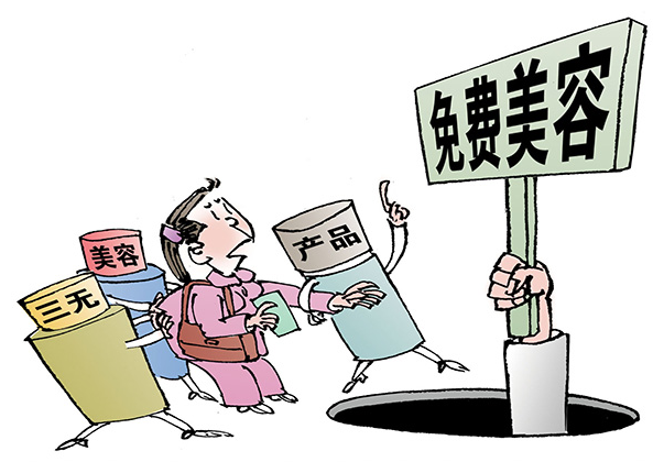 女子到美容店“免费美容”遭遇陷阱