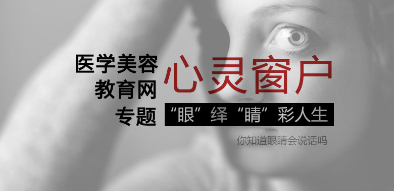 眼”绎“睛”彩人生