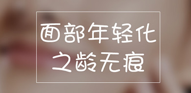 面部年轻化之龄无痕
