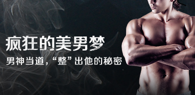 男性整形  疯狂的美男梦