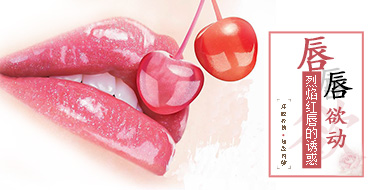 唇唇欲动  烈焰红唇的诱