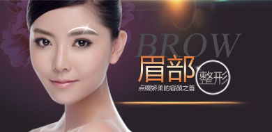 眉部整形·点缀娇柔的容
