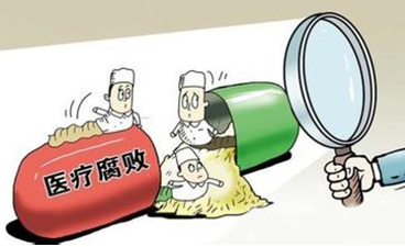 解决医疗腐败的根本在于加快医改步伐