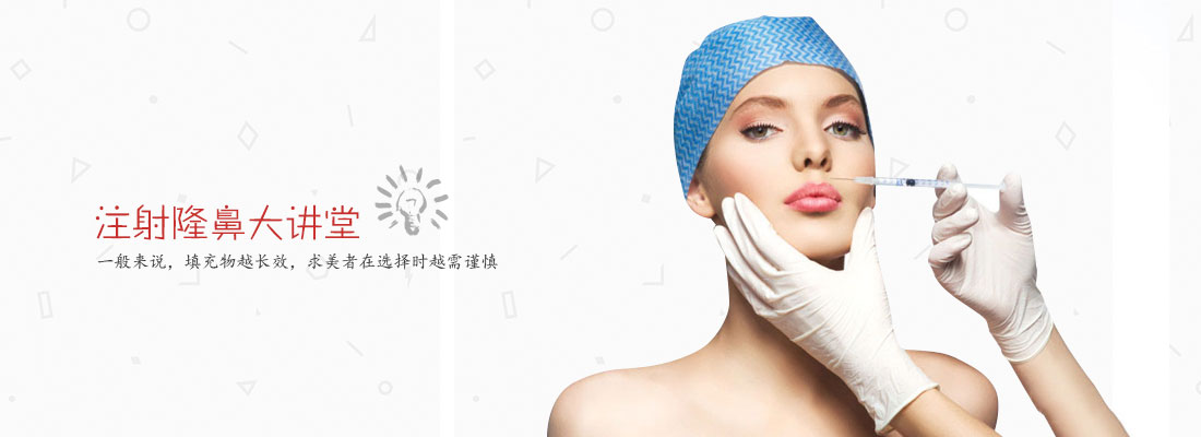 射隆鼻 开启非手术鼻整形新篇章
