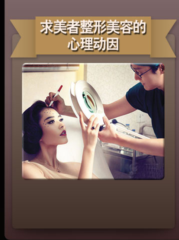 常见：求美者整形美容的心理动因
