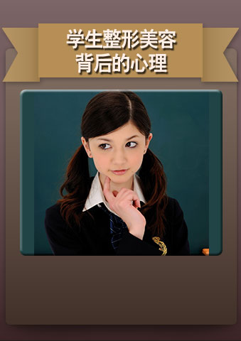 学生“整容”背后的心理问题