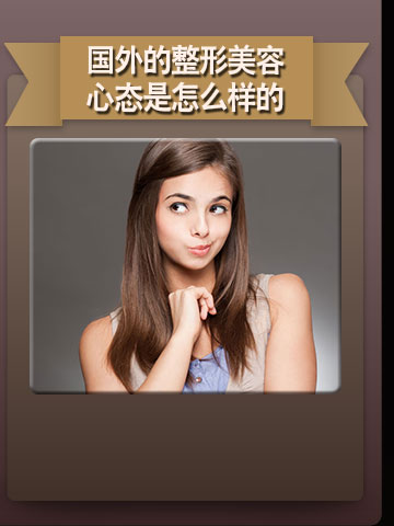 国外的整形美容心态