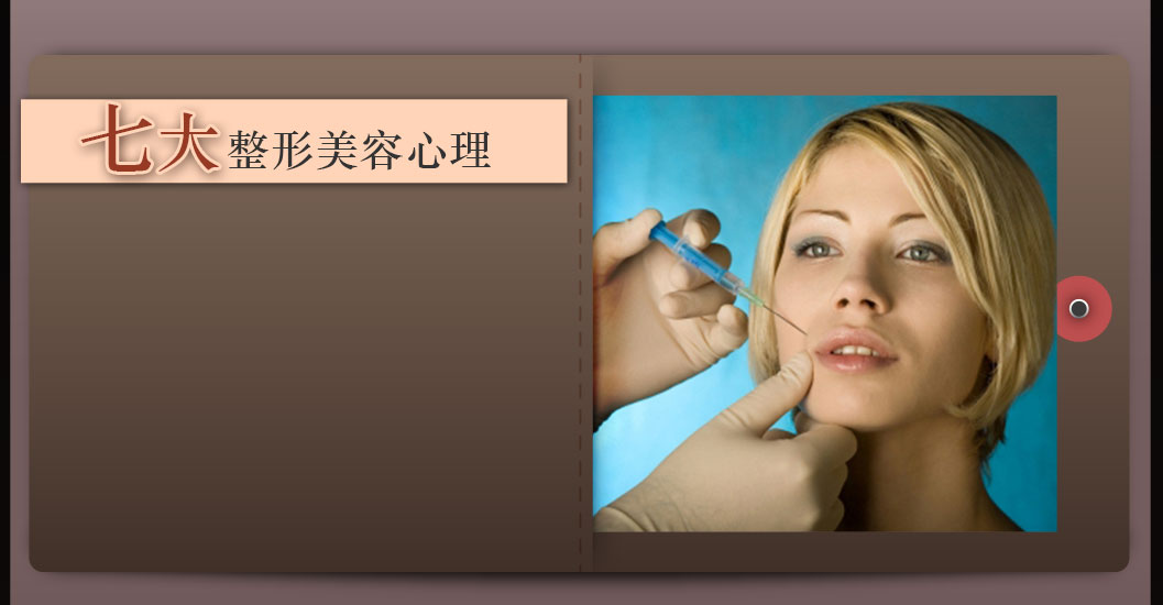 七类整形美容心理