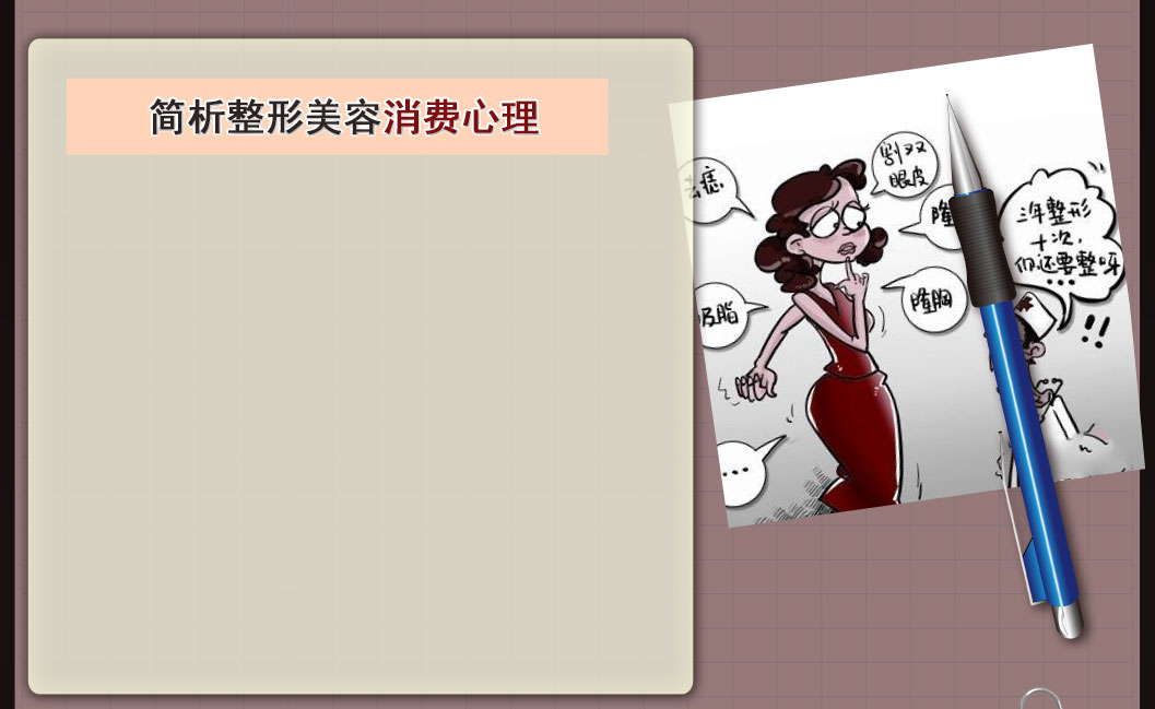 简析整形美容消费心理