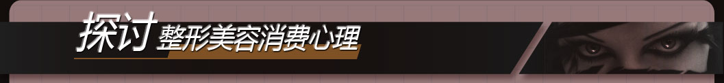 探讨整形美容的消费心理