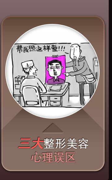 三大整形美容心理误区