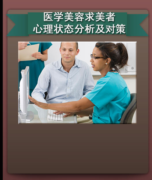 医学美容求美者心理状态分析及对策