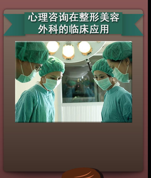 美容心理咨询在整形美容外科的临床应用