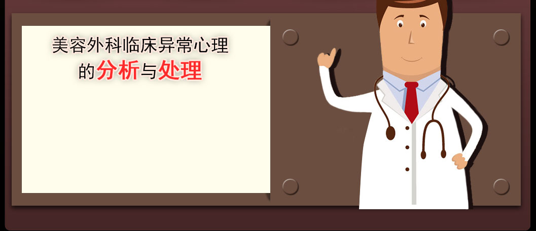 美容外科临床异常心理的分析与处理